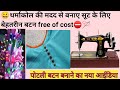 थर्माकोल से पोटली बटन बनाने का ऐसा ideiaआपने पहले नहीं देखा होगा :⁠-⁠)😀 sewing tips &amp; tricks 2023 :