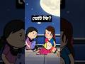 ভোট কি? #cartoon #animation #funny #bangla #shorts #voteshortscartoon
