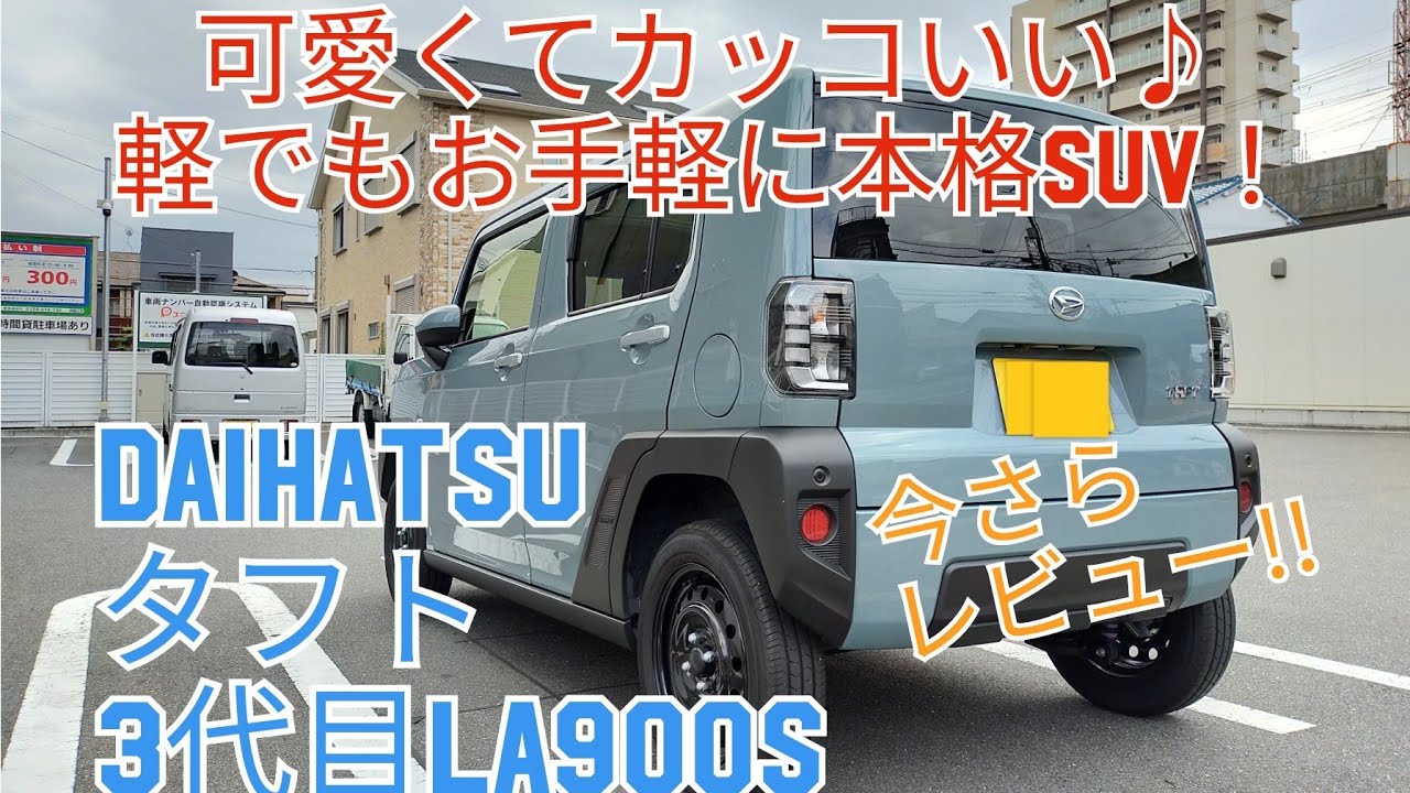 ダイハツタフトを今さらレビュー！DAIHATSU・TAFT