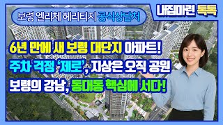 보령 엘리체 헤리티지 아파트 84A 125타입 둘러보기