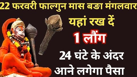 22 फरवरी फाल्गुन मास बङा मंगलवार चुपचाप यहां रख दें 1 लौंग 24 घंटे के अंदर देखें चमत्कार