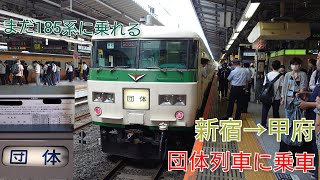 まだ185系に乗れる！ ツアーで185系の団体列車に乗車【新宿→甲府】