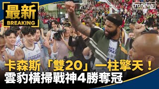 卡森斯「雙20」一柱擎天！　雲豹橫掃戰神4勝奪冠｜#鏡新聞