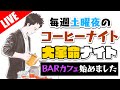 【生放送アーカイブ】BARカフェアングルに一新！短めに報告と晩ごはんな毎週土曜のコーヒーナイト。