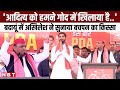 Akhilesh Yadav ने Budaun में चचेरे भाई के लिए कुछ ऐसे मांगा वोट,सुनाया बचपन का किस्सा