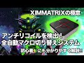 【XIMMATRIX】XIMでアンチリコイルを自動で切り替える方法を解説‼︎ ~全てのゲームで利用可能⁉︎ 覚えていて損はないXIMMATRIXの極意を分かりやすく解説~【ランブル機能】