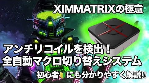 【XIMMATRIX】XIMでアンチリコイルを自動切り替える方法を解説‼︎ ~全てのゲームで利用可能⁉︎ 覚えていて損はないXIMMATRIXの極意を分かりやすく解説~【ランブル機能】