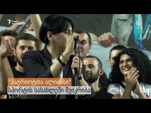 \"პატიორტთა ალიანის\" სპორტის სასახლეში შეიკრიბა