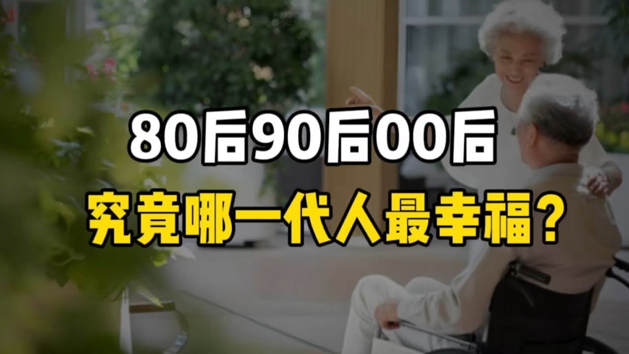 80后90后00后，究竟哪一代最幸福？ #经济 #金融 #国际 #投资 #政治