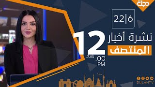 نشرة أخبار المنتصف من قناة دجلة الفضائية 2021-6-22