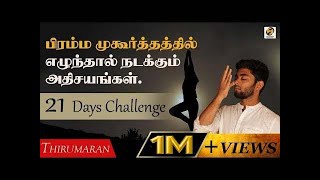 Extraordinary Manifestation Time | Brahma Muhurta for Success | #21dayschallange #brahmamuhurtham