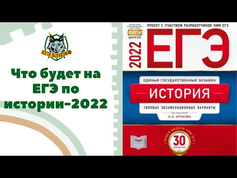 Что будет на ЕГЭ по истории-2022. Разбор нового сборника Артасова