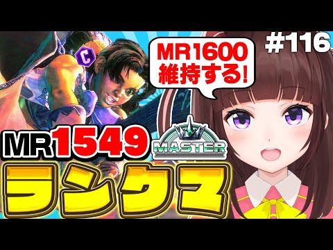 【  スト6 ┊ ランクマ 】MR1562~ ハイマス維持!  アケコン クラシックリリーでランクマ! #118【 ストリートファイター6 /  VTuber / 格ゲー女子 】