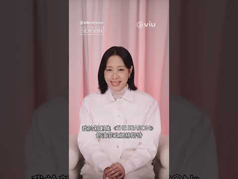 《HashKey Exchange 呈獻：THE SEASON》獨家花絮  (林嘉欣) │Viu Original線上看