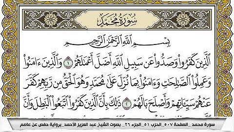سورة محمد مكتوبة عبد العزيز الاحمد