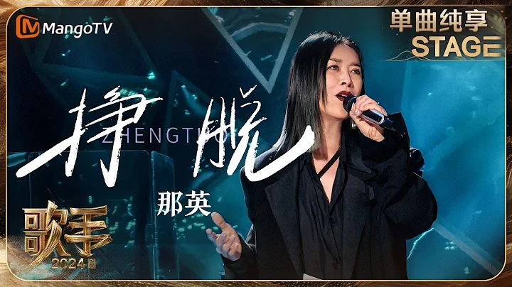 【歌手·單曲純享】#那英《#掙脫》真是唱嗨了鬆弛感輕鬆拿捏 讓人聽了好想去旅行 #OneTake | Singer 2024 EP2 #OneTake | MangoTV - 天天要聞