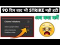 How to remove copyright strike after 90 days youtube strike not remove problem strike not expired