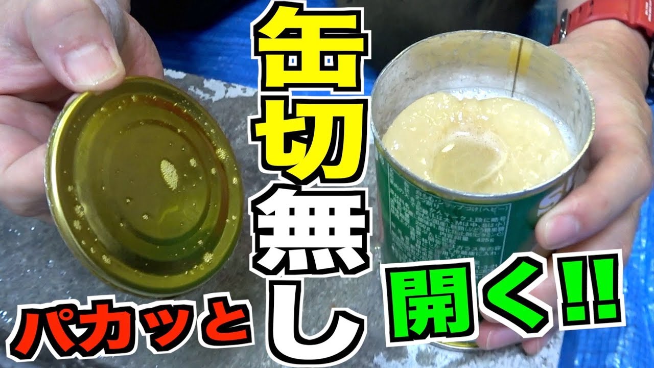 サバイバル 缶切りなしで缶を最速で開ける方法 Youtube サバイバル 缶切りなしで缶を最速で開ける方法 Youtube
