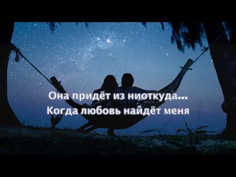 Когда любовь найдет меня (c текстом) OST Просто роман - Полина Ростова