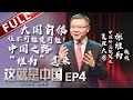 【ENG SUB】《这就是中国》第4期：张维为解读中国大国模式 大国自信让不可能变可能【东方卫视官方高清】
