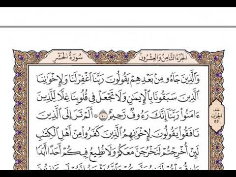 059 -060  سورتى الحشر والممتحنة تجويد كريم بصوت فضيلة الشيخ محمد محمود الطبلاوى حفظه الله