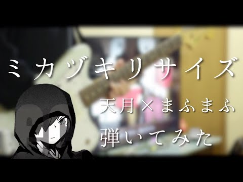 【天月×まふまふ】ミカヅキリサイズ 弾いてみた/Mikazuki Resize Guitar cover【ギター】