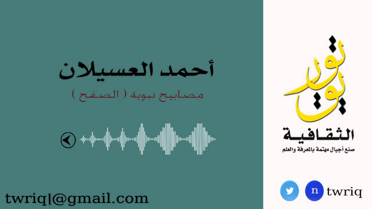 مصابيح نبوية ( الصفح ) بصوت أ. أحمـد العسيلان YouTube