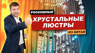 видео: Мебельный тур в Китай 2022: роскошные хрустальные люстры из Китая! картинка: Мебельный тур в Китай 2022: роскошные хрустальные люстры из Китая!