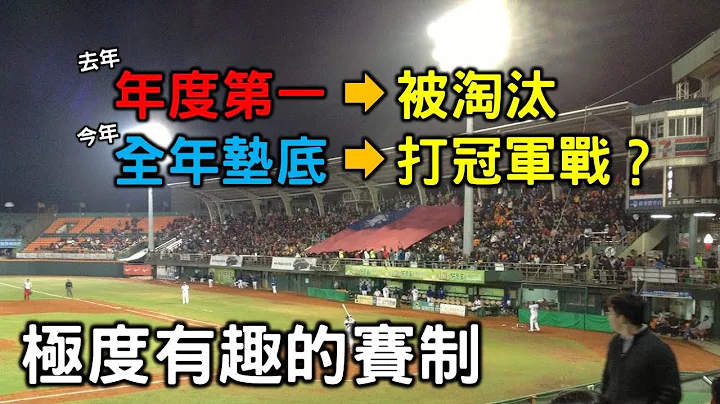 戰績第一還被淘汰？隔年墊底卻能搶冠軍？中華職棒極度有趣的賽制！【Josh聊棒球】 - 天天要聞