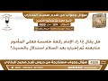 3294 4600 هل يقال إذا زاد الإمام ركعة خامسة فعلى المأموم متابعته ثم إخباره بعد ابن عثيمين