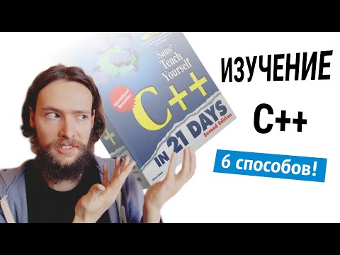 Как быстро выучить С++? 6 эффективных способов выучить C++ с нуля #codonaft