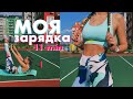 МОЯ УТРЕННЯЯ ЗАРЯДКА // 11 минут в день и ты не узнаешь себя!