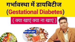 Gestational Diabetes Diet Plan - Food Chart explained in Hindi |