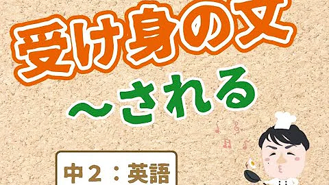 中２ 英語 受け身
