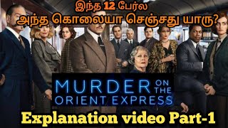 Murder on the orient Express-Tamil Explanation-Part-1-இந்த 12 பேர்ல அந்த கொலையா செஞ்சது யாரு?-#25