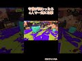 スプラトゥーン3 #shorts