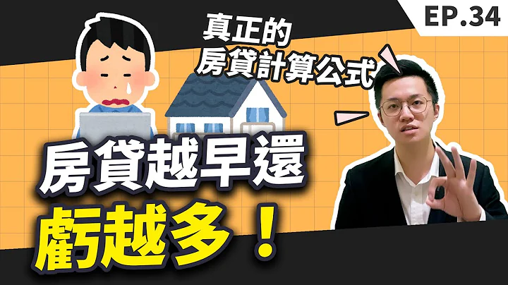 【买房│房贷】房贷千万不要提早还！越晚还完贷款竟然多省了100多万？真正的房贷计算公式 - 天天要闻