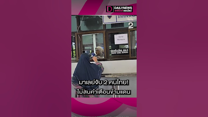 มาเลย์จับ 2 คนไทย! ไม่สนคำเตือนข้ามแดน