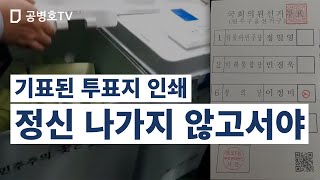 도장 이미지까지 인쇄해 버린 사전투표지 / 정신 나가지 않고서야, 다른 판결을 내리기 힘들어 / 이 정도의 결정적 증거 앞에서 아연실색[공병호TV]