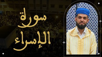 إبراهيم الهبطي - سورة الإسراء