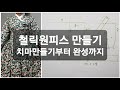 #73 - 철릭원피스 만들기-2 (치마만들기부터 완성까지) 개량hanbok