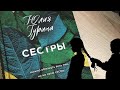 ЮЛИЯ ГУРИНА | СЕСТРЫ | обзор книги