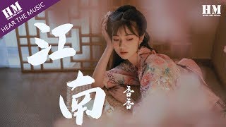 香香 - 江南『相信那一天 抵过永远』【動態歌詞Lyrics】