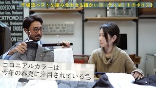 春夏注目の“コロニアルカラー”とは?細部の統一感で決まる干場流コーディネート術/B.R.Fashion College Lesson.27 コロニアルカラー 春夏注目の“コロニアルカラー”とは?細部の統一感で決まる干場流コーディネート術/B.R.Fashion College Lesson.27 コロニアルカラー