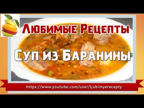 Суп из Баранины.
