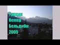 Турция. Кемер. Бельдиби [2005]