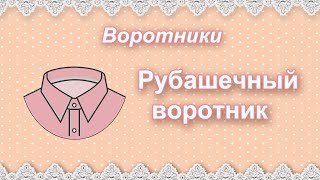 Рубашечный воротник