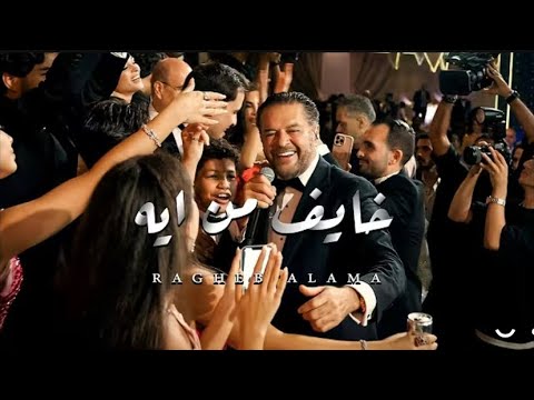 اغاني جديدة راغب علامة خايف من ايه