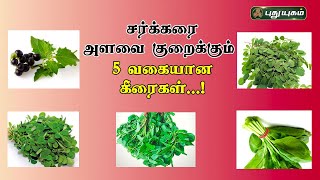 சர்க்கரை அளவை குறைக்கும் 5 வகையான கீரைகள்! | Dr.M.S.UshaNandhini விளக்கம்  28/06/2023 #Puthuyugamtv