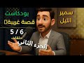 سمير للليل قصة غريبة غدي تصدمكم الجزء الثاني الحلقات 6 5 سمير للليل قصة غريبة غدي تصدمكم الجزء الثاني الحلقات 6 5